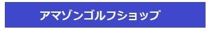 アマゾンゴルフ
