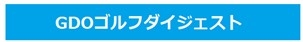 ゴルフダイジェスト