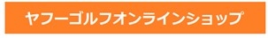 ヤフーゴルフ