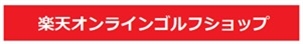 楽天ゴルフオンライン